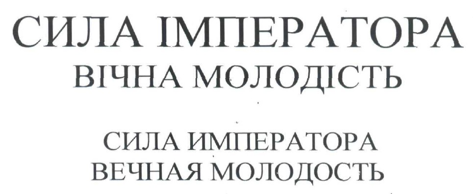 сила императора вечная молодость