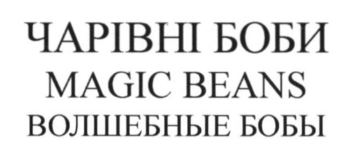 волшебные бобы