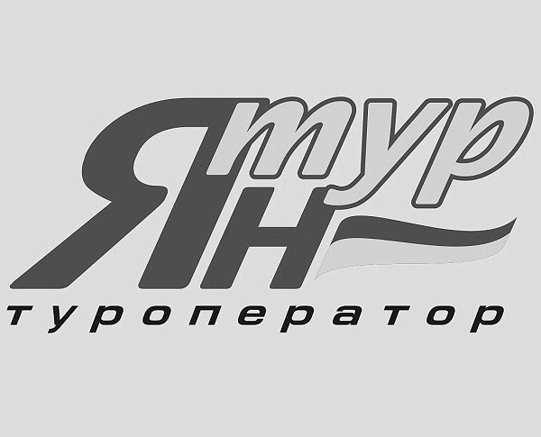 ян тур туроператор