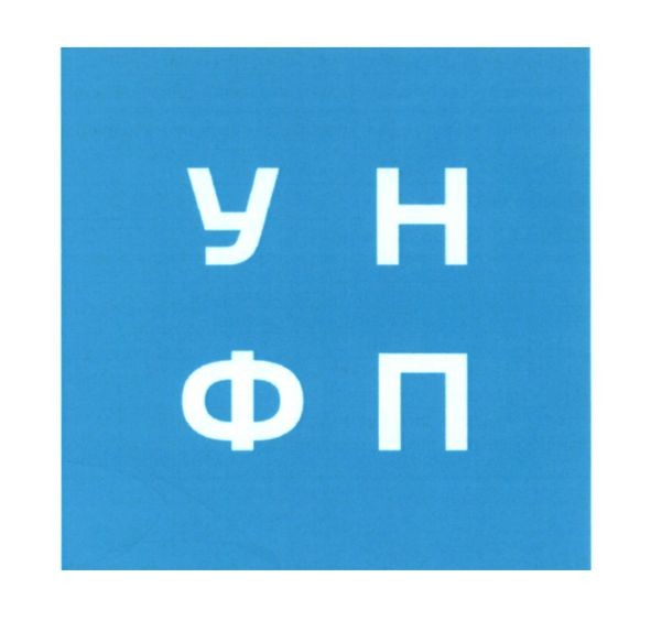 ун фп