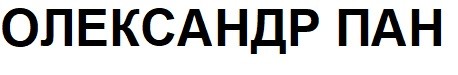 олександр пан