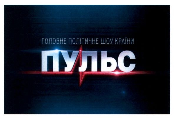 головне політичне шоу країни пульс