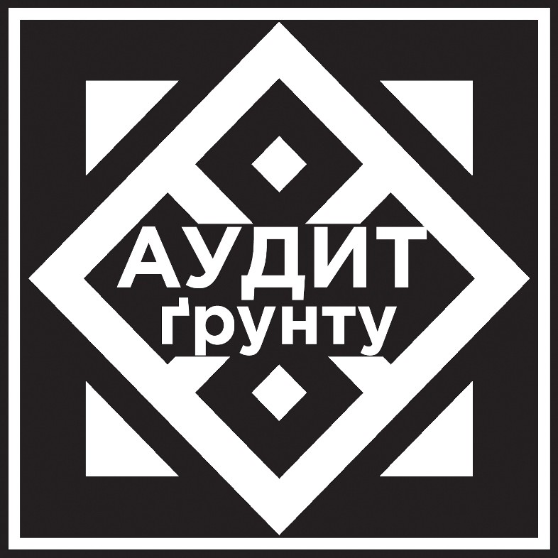 аудит грунту