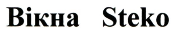вікна steko