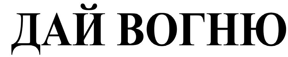 дай вогню