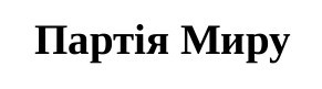 партія миру