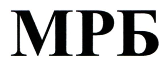 мрб