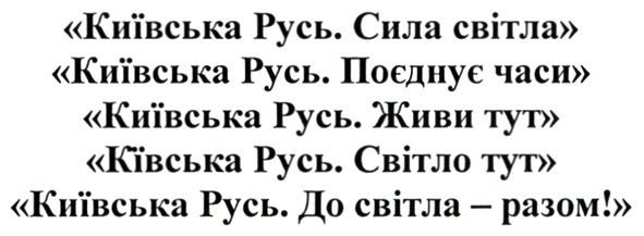 київська русь. до світла-разом!