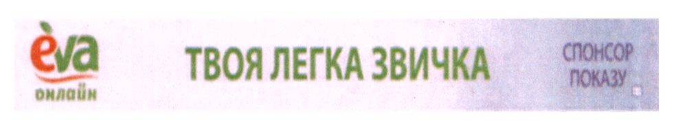 твоя легка звичка