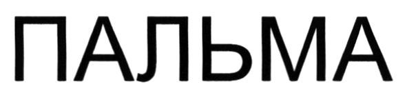 пальма