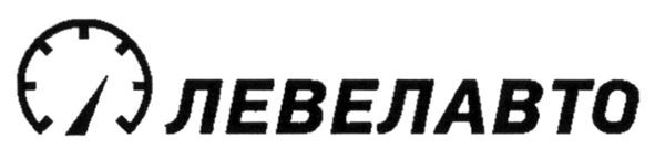 левелавто