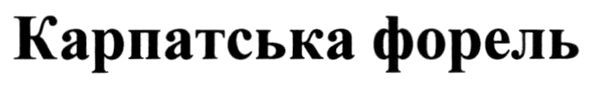 карпатська форель