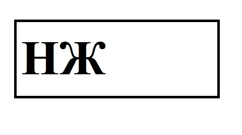 нж