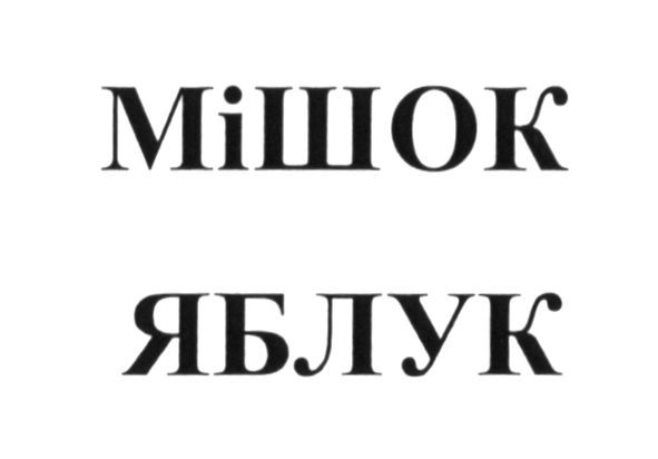 мішок яблук