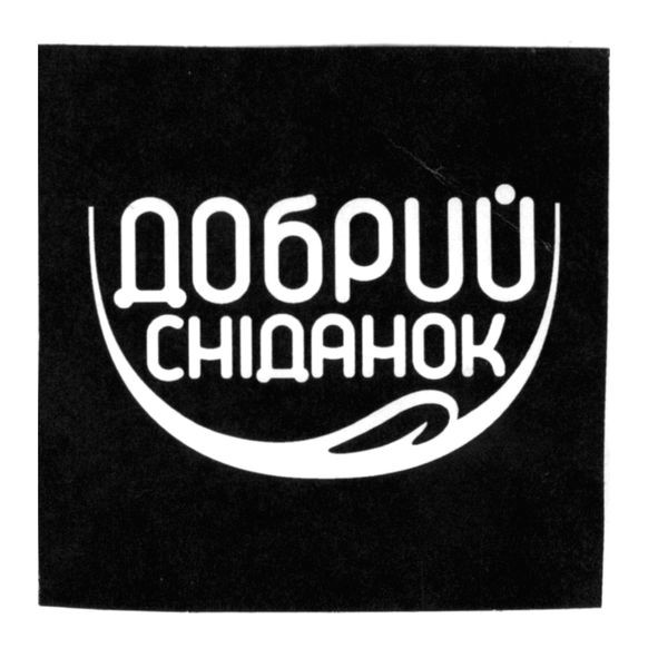 добрий сніданок