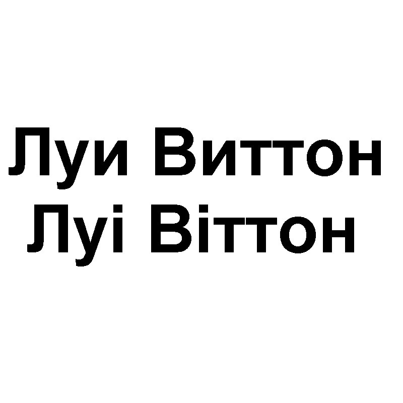 луі віттон