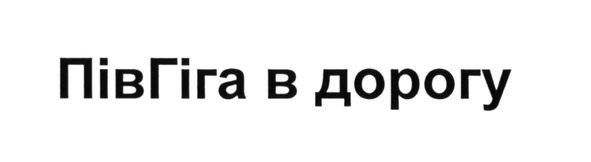 півгіга в дорогу