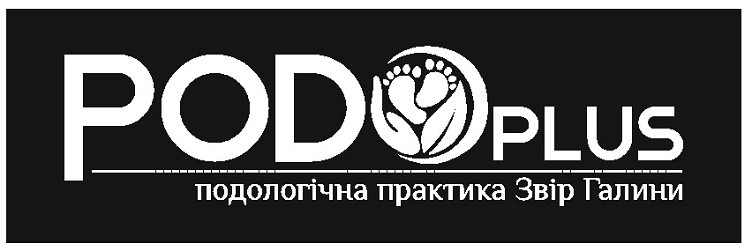 подологічна практика звір галини