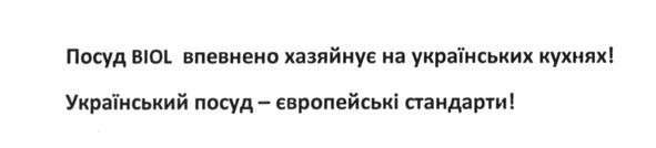 посуд biol впевнено хазяйнує на українських кухнях!