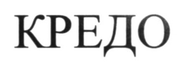 кредо