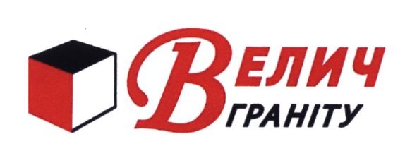велич граніту