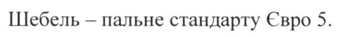 шебель-пальне стандарту євро 5