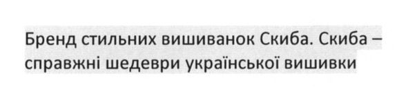 скиба-справжні шедеври української вишивки