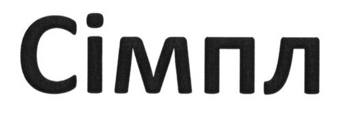сімпл