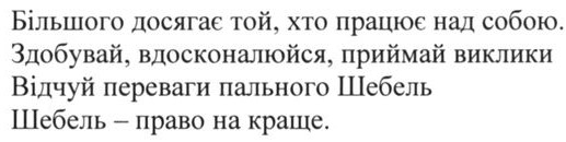 більшого досягає той, хто працює над собою