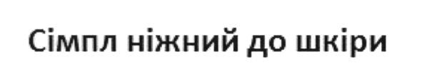сімпл ніжний до шкіри