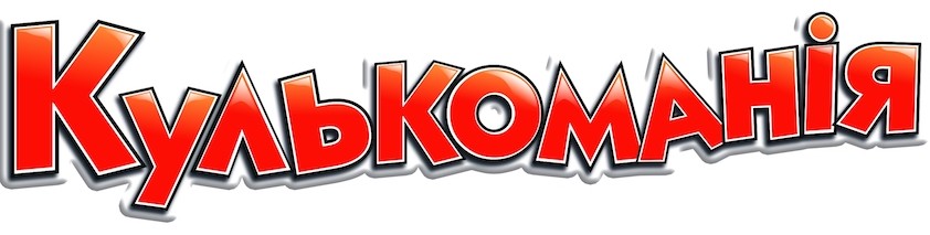 кулькоманія