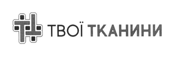 твої тканини