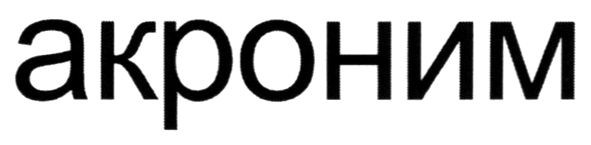 акроним