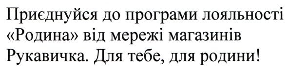 приєднуйся до програми лояльності родина від мережі магазинів рукавичка