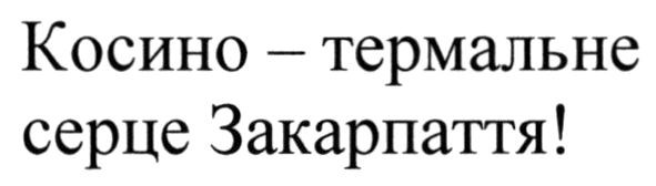 косино-термальне серце закарпаття!