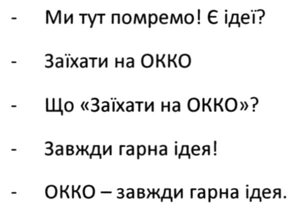 окко-завжди гарна ідея!