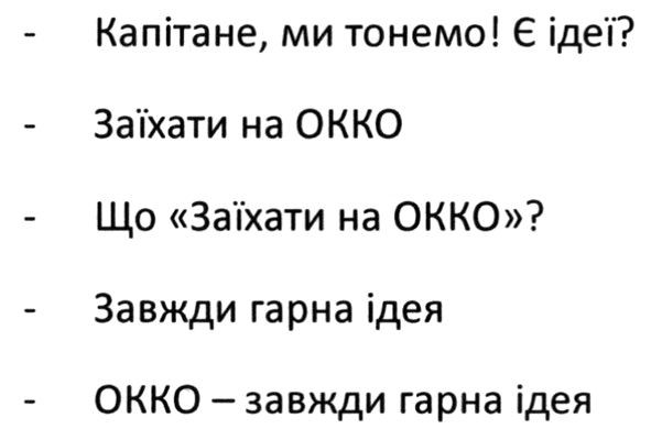 окко-завжди гарна ідея!