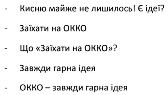 окко-завжди гарна ідея!