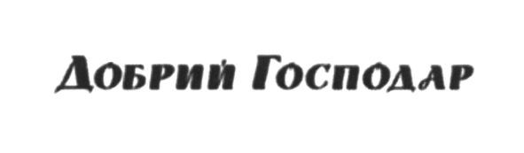 добрий господар