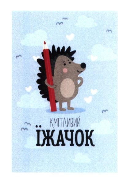 кмітливий їжачок