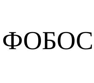 фобос