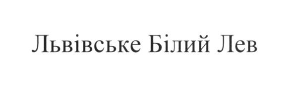 львівське білий лев