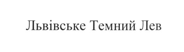 львівське темний лев