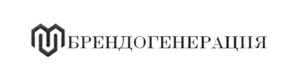 брендогенерация