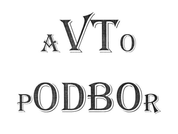 avto podbor