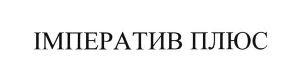імператив плюс