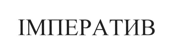 імператив