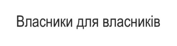 власники для власників