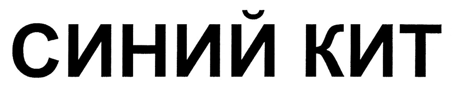 синий кит