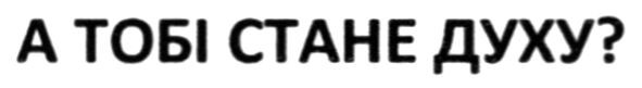а тобі стане духу?